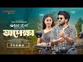 অপেক্ষা । Opekkha । Partho Sheikh । Priyontee Urbee । Promo । Bangla New Natok 2025