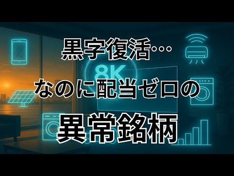 黒字復活なのに配当ゼロ？PER42倍は割高か再成長か…財務と株価の真相を徹底分析。2025年3月期末の決算｜シャープ【6753】