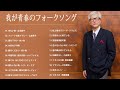 我が青春のフォークソング ♪♪ フォークソング 60年代 70年代 80年代 Vol.64