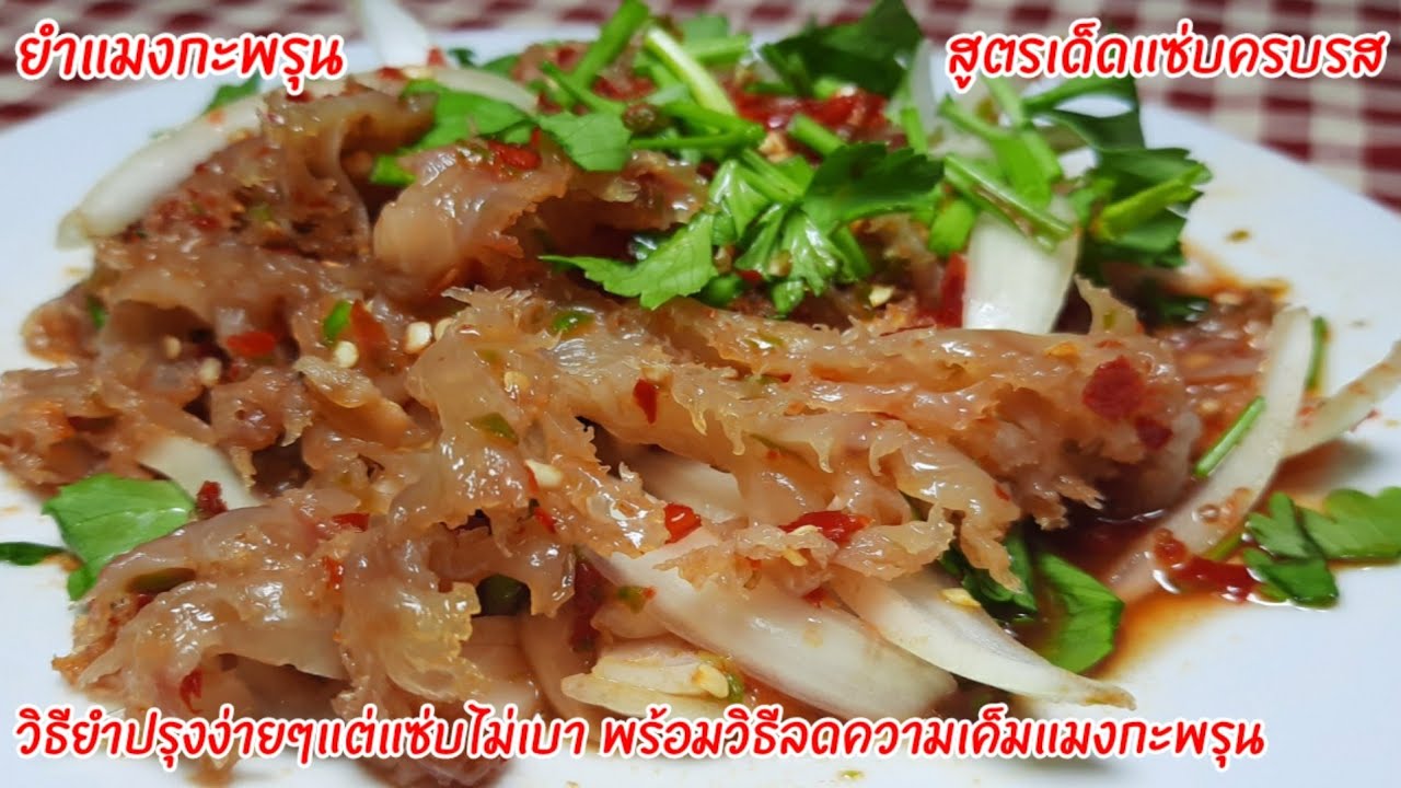 สูตรยำทำง่าย
