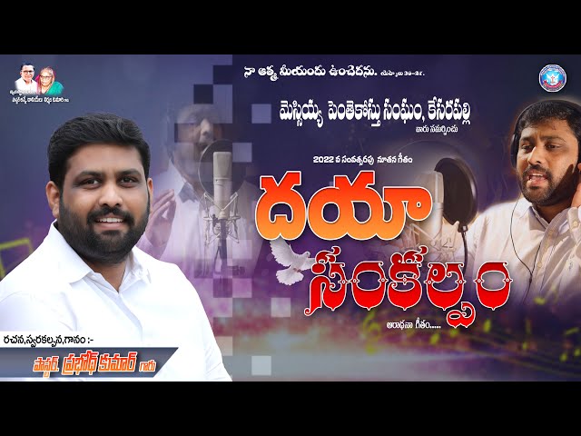 #Dayasankalapam దయా సంకల్పం llTelugu Christian Worshipsong ll Pastor.Prabodh Kumar ll Mpckesarapalli class=