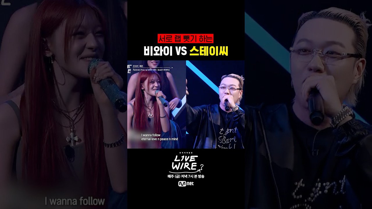 랩 바꿔 부르는 비와이 VS 스테이씨