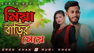 মিয়া বাড়ির মেয়ে | Miya Barir Meye | Mim & Abir | Emon Khan & Rumi Khan | ইমন খানের নতুন গান