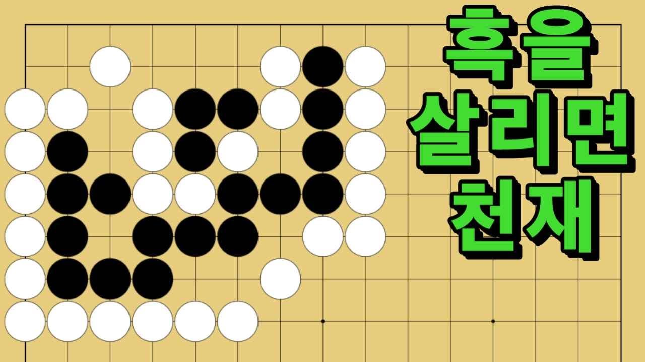 바둑 묘수 사활 - 인내를 초월하는 묘수가 있습니다. 흑을 살려보세요.