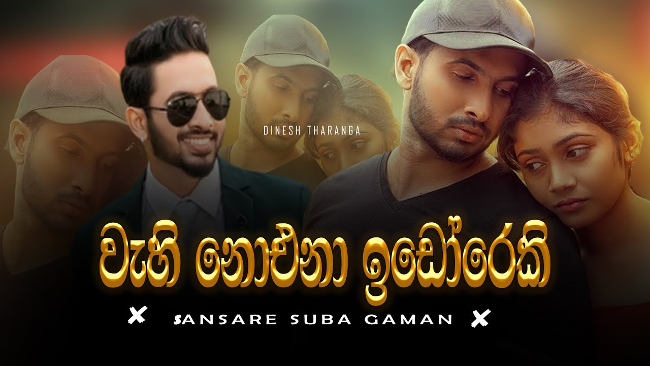 Wahi Noyena Idoreki (වැහි නොයෙනා ඉඩෝරෙකි) | Sansare Suba Gaman | Lyrics