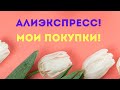 №109 АлиЭкспресс! Распаковка посылок!🥰 Unboxing Aliexspress! 👍