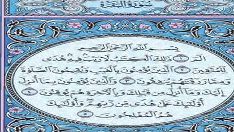 سورة البقرة للشيخ إبراهيم الأخضر من آية 1 إلى آية 36