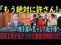 秋篠宮家に激怒したベトナム国家主席がわずか2か月で来日―”ベトナムが真に求めていたのは両陛下との交流だった”その決定的証拠！【海外の反応】【皇室】
