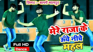 मेरे राजा के ऊँचे नीचे महल | Mere Raja Ke Uche Niche Mahal | Singer Balli Bhalpur #NewGurjarRasiya