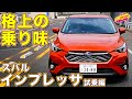スバル 新型インプレッサ 公道初試乗！ ラブカーズtv 河口まなぶ がインプレッション！