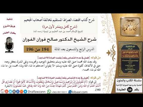 194 من 196|شرح اقتضاء الصراط المستقيم|تحقيق التوحيد وتجريده|صالح الفوزان|كبار العلماء