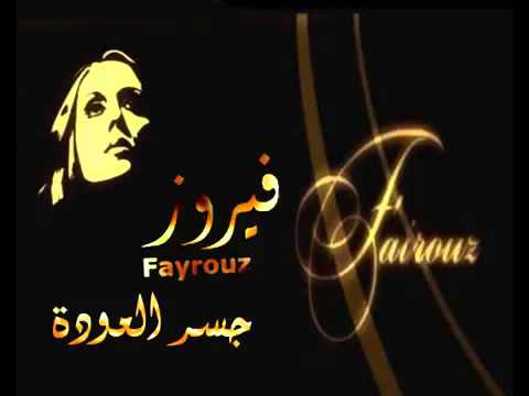 جسر العودة فيروز