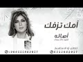 اصاله نصري زفة امك تزفك زفات 2025 حصريا اصاله نصري زفة امك تزفك زفات 2025 حصريا