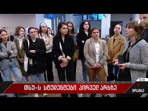 თსუ-ს სტუდენტები საქართველოს პირველ არხზე