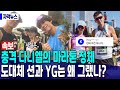 [속보] 충격 다니엘의 마라톤 정체 “도대체 션과 YG는 왜 그랬나?” Mp3 Song