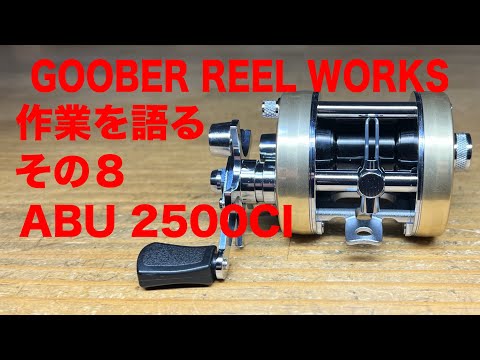 アブabu2500CIAR(メンテナンス済み)