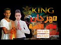 برومو مهرجان ملك اللعبة عمر الصغير وحمو الصغير مزيكا حمو ميه توزيع الصغير2023