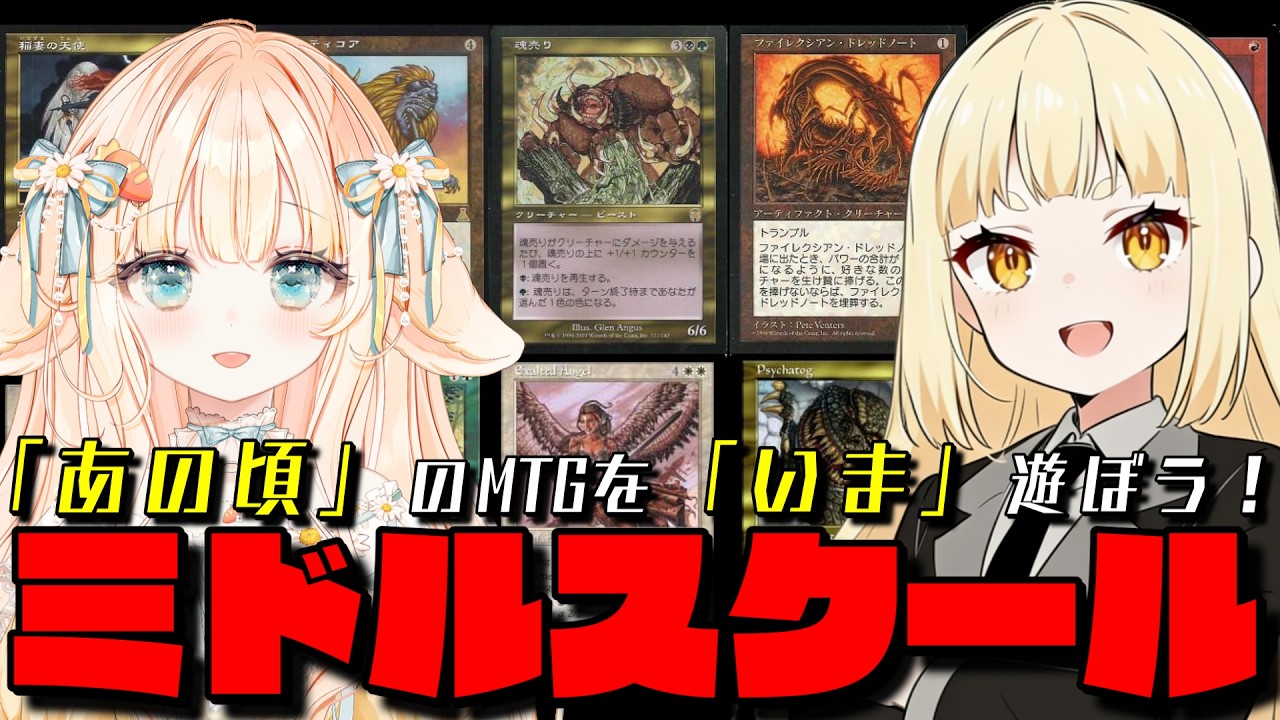 MTG】ミドルスクール特集！デッキやカードの昔の活躍を解説