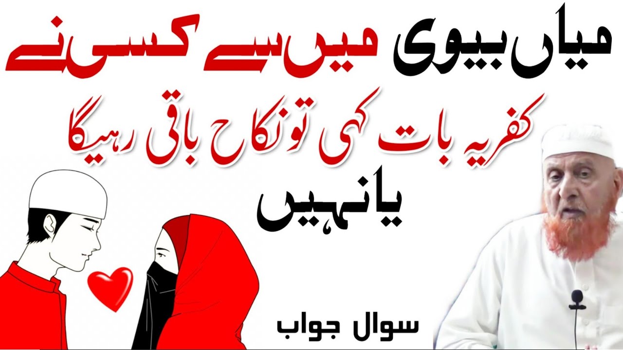Miya Biwi Mein se kisi ne kufriya kalmat kahe to nikah toot jayega? sheikh Makki Al hijazi