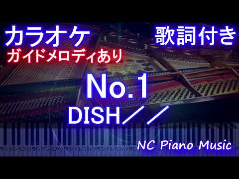 【カラオケ】No.1 / DISH／／ 【ガイドメロディあり 歌詞 ピアノ ハモリ付き フル full】ヒロアカ　第5期OPテーマ「僕のヒーローアカデミア」