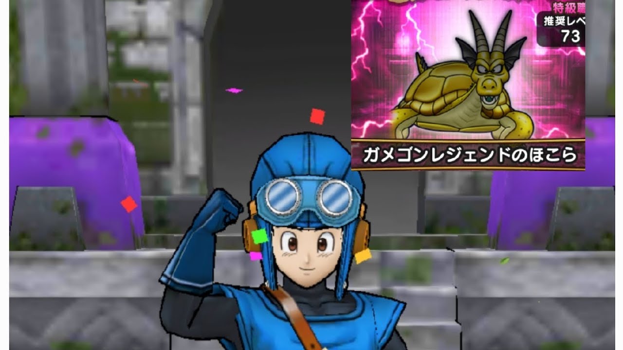 ガメゴンレジェンドのほこら#2（クリアスコア1800)