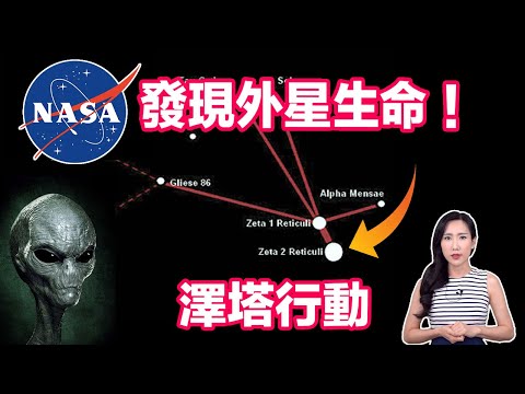 NASA發現外星生命!澤塔行動 | 馬臉姐