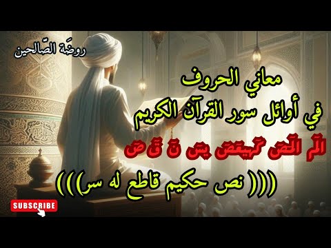 ماهو السر الذي تخفيه الحروف المقطعة في القرآن الكريم نص حكيم له سر قاطع