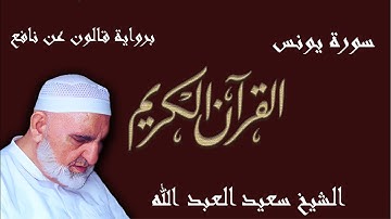 10 - سورة يونس - رواية قالون عن نافع