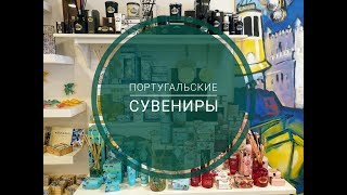 Что привезти из Португалии? Лучшие португальские сувениры.