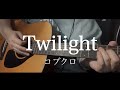 Twilight / コブクロ 弾き語り 【covered by むぎお】
