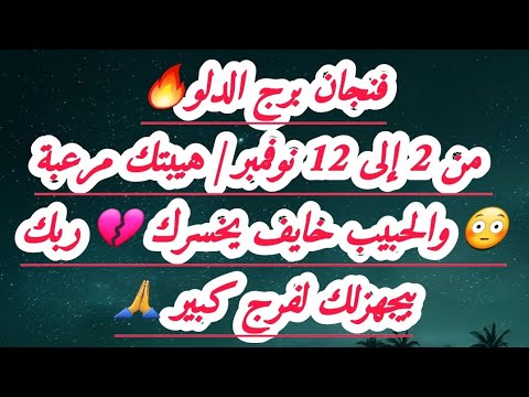 فنجان برج الدلو من 2 إلى 12 نوفمبر هيبتك مرعبة والحبيب خايف يخسرك ربك بيجهزلك لفرج كبير فنجان برج الدلو من 2 إلى 12 نوفمبر هيبتك مرعبة والحبيب خايف يخسرك ربك بيجهزلك لفرج كبير