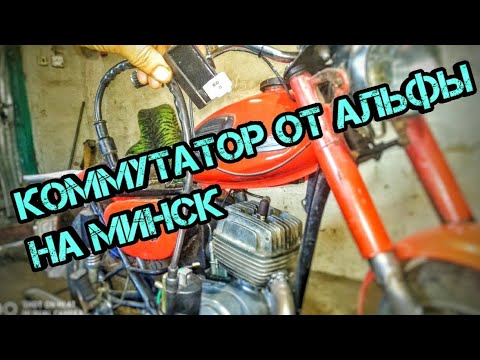 Коммутатор от альфы на Минск 3.115 без переделок/ коммутатор от альфы на Восход.