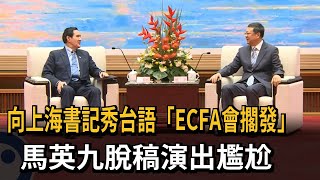 向上海書記秀台語「ECFA會擱發」 馬英九脫稿演出尷尬-民視新聞