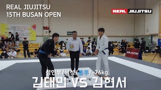 제 15회 리얼주짓수 성인부 남성 블루 -76kg 김태민 (또지코리아 영남대/경산) VS 김현서 (퍼스트짐 봉동점)