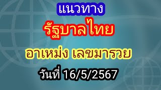 แนวทางรัฐบาลไทย 16/5/2567