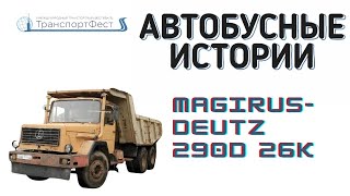 Автобусные истории №9: Magirus Deutz 290D 26K