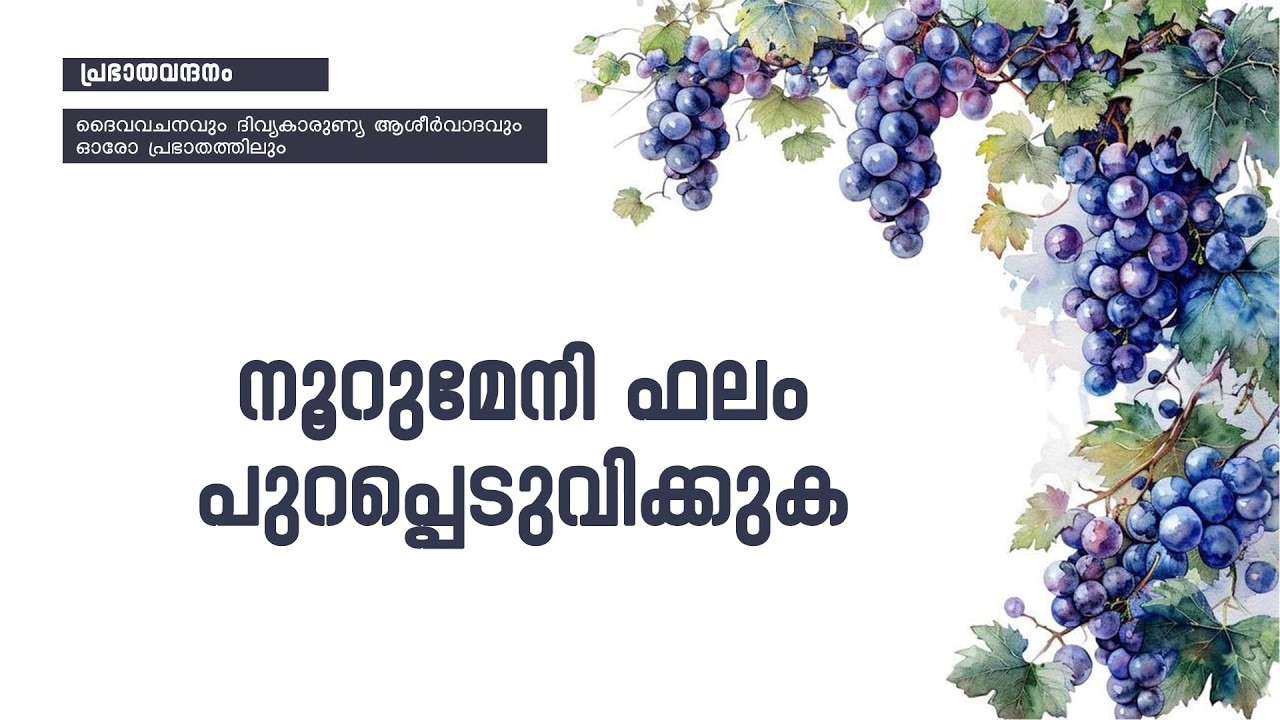 പ്രഭാതവന്ദനം - Prabhathavandanam | 06  MAR  2025 | Renewal Retreat Centre, Bengaluru