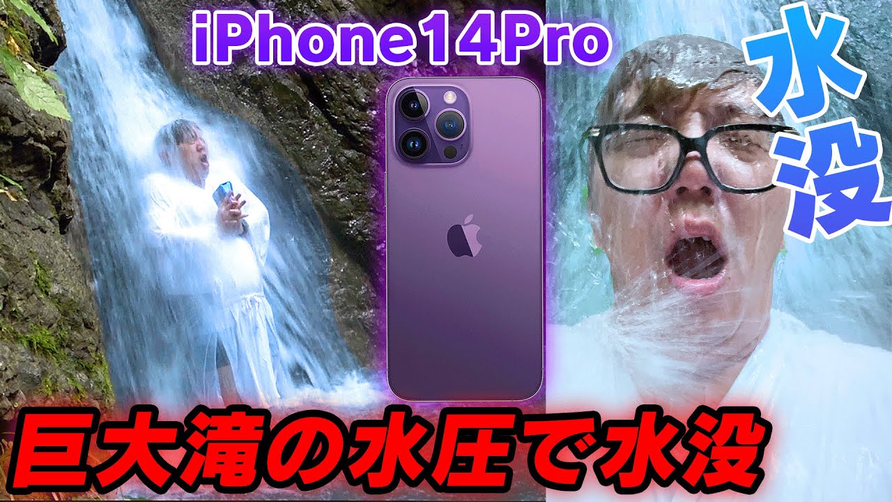 ⁣【悲報】iPhone14Proシリーズ全種類、巨大滝の水圧で水没…【開封レビュー】【iPhone 14 Pro Max】【ヒカキンTV】