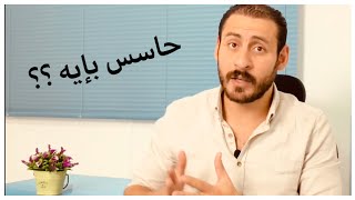 دكتور حاتم صبري يوضح ...مريض الرهاب الاجتماعي بيحس بايه 🧐 ؟