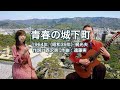 青春の城下町 - ギター伴奏で歌う歌声喫茶 - チャコ&チコ