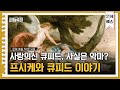 (50분) 큐피드의 본 모습이 괴물이라고? 시대에 따라 변한 큐피드의 모습!  | 사피특강