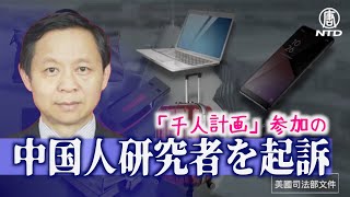 米司法省 「千人計画」参加の中国人研究者を起訴 米国の助成金で中共に奉仕