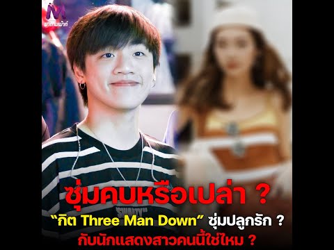 "กิต Three Man Down" โดนชาวเน็ตจับสังเกตซุ่มคบดาราสาวคนนี้หรือเปล่า ?