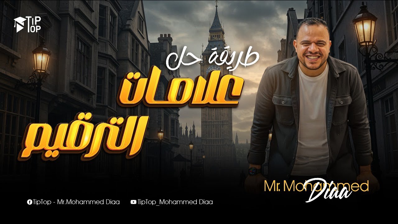 خلاصة الحل علي علامات الترقيم كاملة 🚀 | تالتة ثانوي  2026 ✅ | محمد ضياء