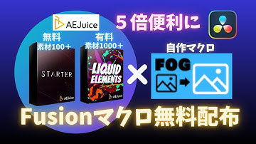 [無料配布]AEJuice素材500%活用！Fusionマクロ(エフェクト)【ダビンチリゾルブ】