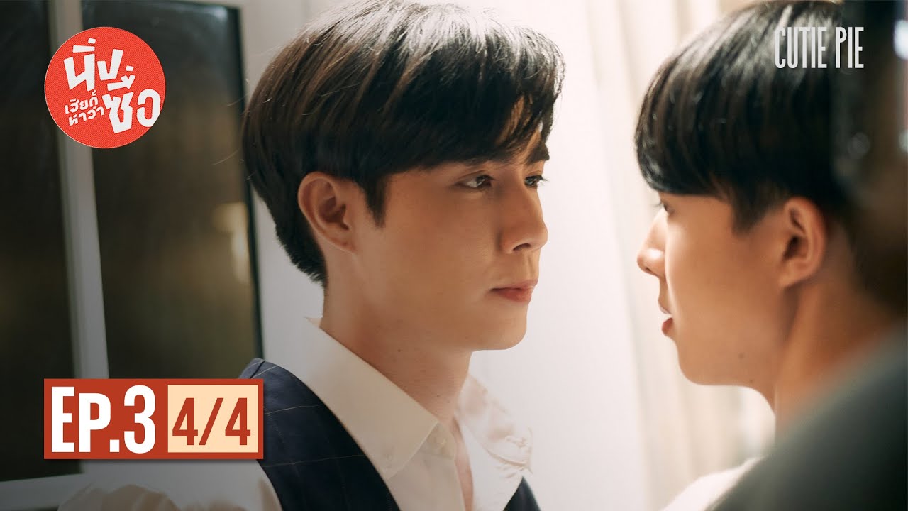 นิ่งเฮียก็หาว่าซื่อ Cutie Pie Series | EP.3 [4/4]