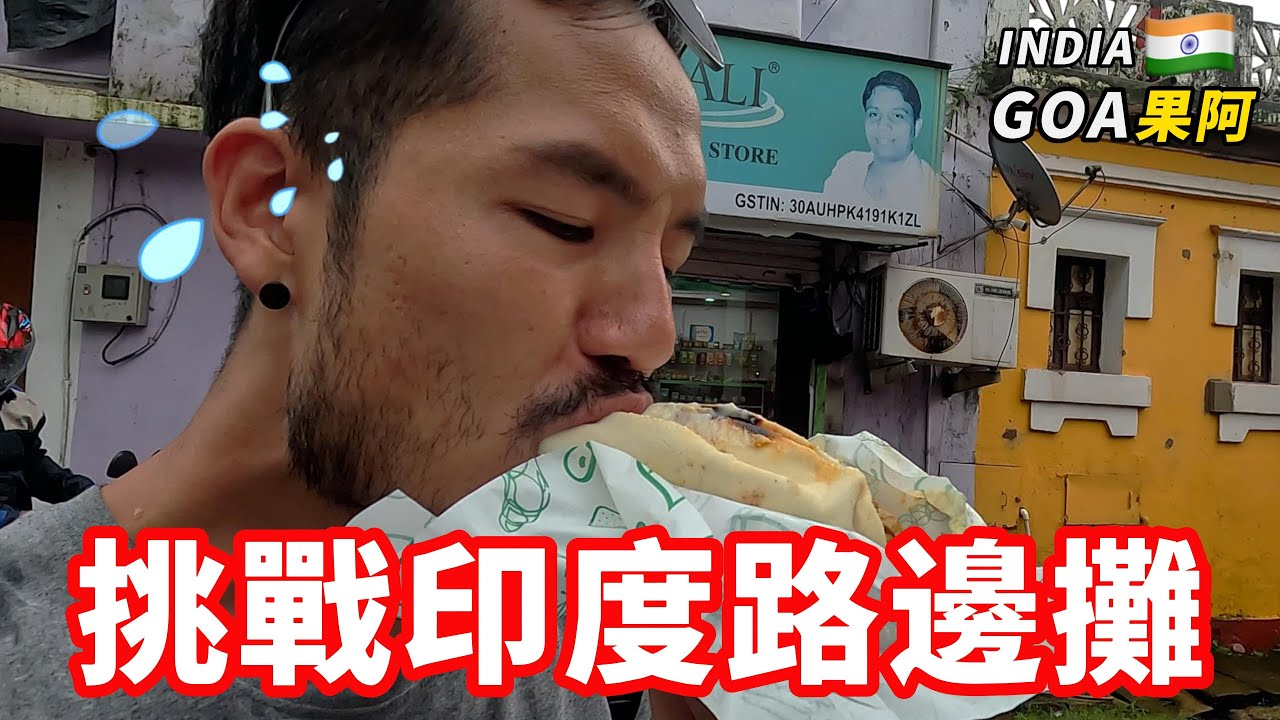[印度14]終於挑戰印度路邊攤‼️會烙賽嗎？這裡根本是葡萄牙🔥｜Goa果阿🇮🇳