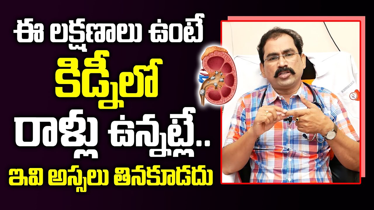కిడ్నీ లో రాళ్లు ఉన్నవాళ్లు ఇవి అస్సలు తినకూడదు | Kidney Stones Symptoms in Telugu | Dr Srinivas