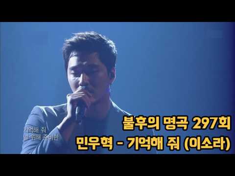 [불후의 명곡 297회] 민우혁 - 기억해 줘 (이소라) - 한 편의 동화 같은 선율 감성 뮤지션 김광진편