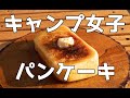 【ソロキャンプ 女子】メスティンでパンケーキを焼く！キャンプ飯の後のデザート